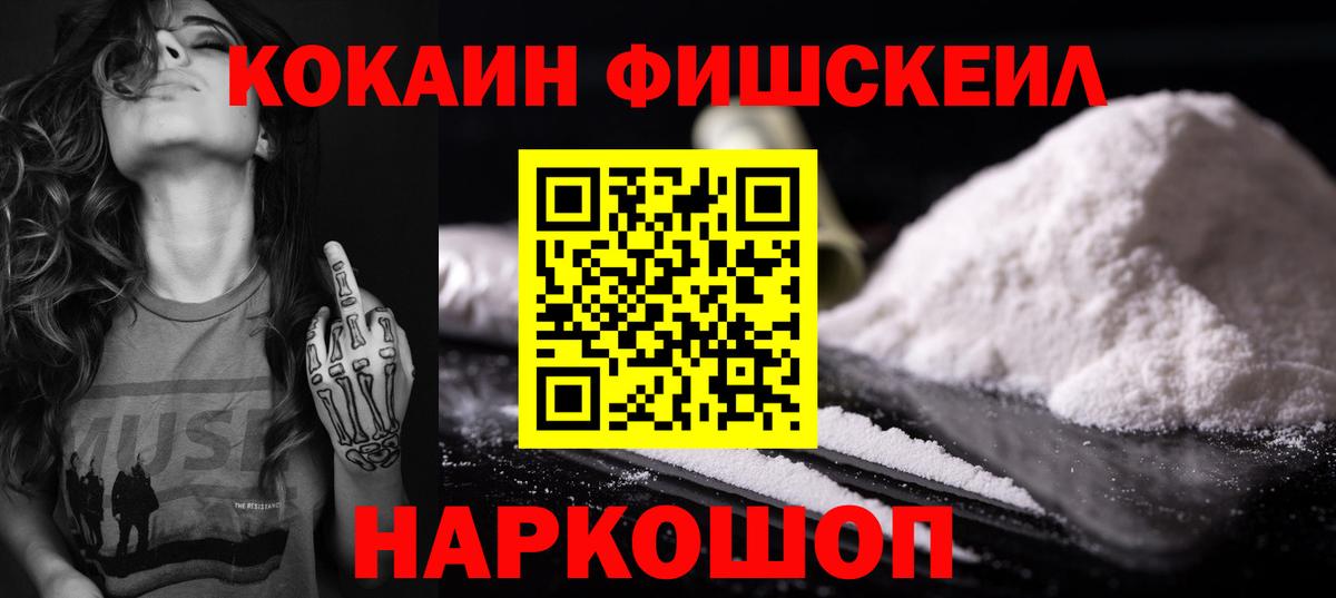 Кокаин FishScale Добрянка