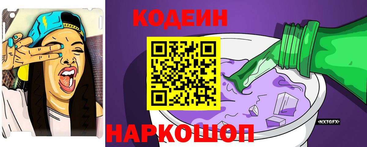 Codein Purple Drank  Вход с VPN  Добрянка  Кодеин напиток Lean (лин) 